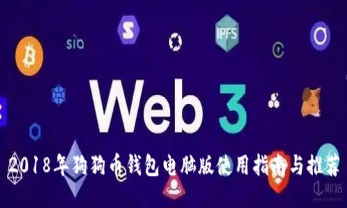 2018年狗狗币钱包电脑版使用指南与推荐