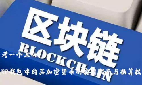思考一个且的

在TP钱包中购买加密货币的实用指南与换算技巧