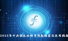 2023年十大领先比特币钱包