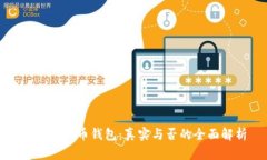 198比特币钱包：真实与否