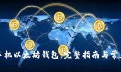 如何申请手机以太坊钱包