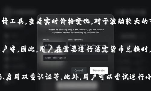 优质
  在TP钱包如何自助兑换其他币种？详尽指南！ / 

相关关键词：
 guanjianci TP钱包, 自助兑换, 数字货币, 加密货币 /guanjianci 

引言
随着数字货币的迅猛发展，越来越多的人开始接触和使用加密货币钱包。TP钱包作为一种功能丰富的数字货币钱包，使得用户可以方便地存储、管理和交易多种数字资产。许多用户常常会问：在TP钱包中，是否可以自助兑换其他币种？本文将详细为您解答这一问题，并提供全面的操作指南。

什么是TP钱包？
TP钱包是一种多功能的数字资产钱包，支持多种加密货币的存储与管理。用户可以通过TP钱包进行安全的资产存储，快速的交易和方便的资产兑换。TP钱包因其优秀的用户体验和强大的安全性，受到了众多加密货币用户的青睐。用户可以在TP钱包中管理诸如比特币、以太坊以及各类ERC20代币等多种数字资产。

在TP钱包中兑换其他币种的可能性
TP钱包支持用户在钱包内部进行数字资产的兑换。但是，兑换的方式可能不是直接在钱包中完成，而是通过集成的兑换平台或协议。用户可以通过现有的兑换功能，将自己持有的某种数字资产兑换为另外一种资产。这一过程通常是通过去中心化交易所（DEX）或其他兑换服务来完成的。

如何在TP钱包中进行币种兑换
在TP钱包中，用户可以按照以下步骤进行币种兑换：
ol
    li确保您已成功下载并安装TP钱包，同时创建并备份好您的钱包地址。/li
    li在钱包主页中，选择您想要兑换的币种。/li
    li点击“兑换”或“交换”选项，系统会提示您输入所需兑换的币种数量。/li
    li选择您想要兑换成的目标币种，确认兑换信息。/li
    li核对兑换比例和手续费，确保无误后，提交兑换请求。/li
    li耐心等待兑换完成，您可在资金记录中查看相关信息。/li
/ol

自助兑换的安全性与注意事项
在进行自助兑换时，安全性是用户最关心的问题。以下是一些重要的安全注意事项：
ol
    li确保使用的是TP钱包的官方网站或官方应用程序，以防下载到钓鱼软件。/li
    li设置强密码，并开启双重认证，进一步保障您的资产安全。/li
    li了解兑换过程中的费用和手续费，避免不必要的损失。/li
    li在非活跃的网络环境下，尽量不要进行大的交易或兑换。/li
    li定期检查您的资产和交易记录，确保无异常。/li
/ol

总结
在TP钱包中自助兑换其他币种是可行的，通过简单的步骤，用户可以方便地管理自己的数字资产。尽管兑换过程相对简单，但用户在操作时依然需注意安全事项，确保自身资产的安全。希望本文能够帮助到您更好地理解TP钱包的使用与币种兑换的相关知识。

常见问题解答

问题一：TP钱包为何能支持自助兑换功能？
TP钱包能够支持自助兑换功能，主要是因为其与多个去中心化交易所（DEX）和兑换平台的合作。这种合作允许用户在TP钱包内部进行安全、便捷的币种兑换，而无需下载其他应用。去中心化交易所的兴起，解决了用户在兑换过程中可能遇到的流动性和费用问题。同时，TP钱包的设计还注重用户体验，让用户能够在简单的界面中完成复杂的交易，从而提升了整体的使用效率。

问题二：在TP钱包内兑换币种有没有手续费？
大多数情况下，在TP钱包内进行币种兑换是需要支付一定的手续费的。这笔费用通常包括网络手续费和交易平台的服务费用。用户在进行兑换前，系统会明确告知所需支付的手续费，用户可以选择确认或者取消交易。在决定进行兑换之前，建议用户了解当前的兑换费率及网络状况，以避免因手续费过高而造成的损失。

问题三：若兑换过程出现错误，如何处理？
在TP钱包中兑换币种时，若途中出现错误，首先应保持冷静。用户可以首先查看交易记录，确认兑换请求的状态。如果交易处于未完成状态，可能会自动返回您的钱包。如果交易显示为已完成但未收到币种，建议及时联系客服寻求帮助。TP钱包通常会提供专业的客服支持，为用户解决兑换过程中的各种问题。

问题四：如何在TP钱包中选择最佳的兑换时机？
选择最佳的兑换时机通常涉及对市场行情的分析。用户可通过关注加密货币新闻、技术分析以及价格走势图来判断何时进行兑换。此外，宜使用TP钱包提供的市场行情工具，查看实时价格变化。对于波动较大的市场，建议用户根据自身需求和风险承受能力来做出适当的兑换决策。

问题五：我可以在TP钱包中兑换法币吗？
目前，TP钱包主要支持数字货币之间的兑换，关于法定货币的直接兑换功能可能存在限制。部分用户可能需要通过其他平台将数字货币兑换为法币后，再转入银行账户中。因此，用户在需要进行法定货币兑换时，要了解自己所使用的交易平台是否支持，并根据其相关规定进行操作。

问题六：对于新手用户，有哪些入门建议？
对于新手用户，以下是一些入门建议：首先，建议用户仔细阅读TP钱包的使用说明、了解不同数字货币的特点与风险。其次，了解基础的安全意识，例如如何设置强密码、启用双重认证等。此外，用户可以尝试进行小额兑换，以熟悉操作流程。多利用社区资源、教程和视频，帮助自己更快地上手。