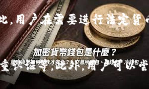 优质
  在TP钱包如何自助兑换其他币种？详尽指南！ / 

相关关键词：
 guanjianci TP钱包, 自助兑换, 数字货币, 加密货币 /guanjianci 

引言
随着数字货币的迅猛发展，越来越多的人开始接触和使用加密货币钱包。TP钱包作为一种功能丰富的数字货币钱包，使得用户可以方便地存储、管理和交易多种数字资产。许多用户常常会问：在TP钱包中，是否可以自助兑换其他币种？本文将详细为您解答这一问题，并提供全面的操作指南。

什么是TP钱包？
TP钱包是一种多功能的数字资产钱包，支持多种加密货币的存储与管理。用户可以通过TP钱包进行安全的资产存储，快速的交易和方便的资产兑换。TP钱包因其优秀的用户体验和强大的安全性，受到了众多加密货币用户的青睐。用户可以在TP钱包中管理诸如比特币、以太坊以及各类ERC20代币等多种数字资产。

在TP钱包中兑换其他币种的可能性
TP钱包支持用户在钱包内部进行数字资产的兑换。但是，兑换的方式可能不是直接在钱包中完成，而是通过集成的兑换平台或协议。用户可以通过现有的兑换功能，将自己持有的某种数字资产兑换为另外一种资产。这一过程通常是通过去中心化交易所（DEX）或其他兑换服务来完成的。

如何在TP钱包中进行币种兑换
在TP钱包中，用户可以按照以下步骤进行币种兑换：
ol
    li确保您已成功下载并安装TP钱包，同时创建并备份好您的钱包地址。/li
    li在钱包主页中，选择您想要兑换的币种。/li
    li点击“兑换”或“交换”选项，系统会提示您输入所需兑换的币种数量。/li
    li选择您想要兑换成的目标币种，确认兑换信息。/li
    li核对兑换比例和手续费，确保无误后，提交兑换请求。/li
    li耐心等待兑换完成，您可在资金记录中查看相关信息。/li
/ol

自助兑换的安全性与注意事项
在进行自助兑换时，安全性是用户最关心的问题。以下是一些重要的安全注意事项：
ol
    li确保使用的是TP钱包的官方网站或官方应用程序，以防下载到钓鱼软件。/li
    li设置强密码，并开启双重认证，进一步保障您的资产安全。/li
    li了解兑换过程中的费用和手续费，避免不必要的损失。/li
    li在非活跃的网络环境下，尽量不要进行大的交易或兑换。/li
    li定期检查您的资产和交易记录，确保无异常。/li
/ol

总结
在TP钱包中自助兑换其他币种是可行的，通过简单的步骤，用户可以方便地管理自己的数字资产。尽管兑换过程相对简单，但用户在操作时依然需注意安全事项，确保自身资产的安全。希望本文能够帮助到您更好地理解TP钱包的使用与币种兑换的相关知识。

常见问题解答

问题一：TP钱包为何能支持自助兑换功能？
TP钱包能够支持自助兑换功能，主要是因为其与多个去中心化交易所（DEX）和兑换平台的合作。这种合作允许用户在TP钱包内部进行安全、便捷的币种兑换，而无需下载其他应用。去中心化交易所的兴起，解决了用户在兑换过程中可能遇到的流动性和费用问题。同时，TP钱包的设计还注重用户体验，让用户能够在简单的界面中完成复杂的交易，从而提升了整体的使用效率。

问题二：在TP钱包内兑换币种有没有手续费？
大多数情况下，在TP钱包内进行币种兑换是需要支付一定的手续费的。这笔费用通常包括网络手续费和交易平台的服务费用。用户在进行兑换前，系统会明确告知所需支付的手续费，用户可以选择确认或者取消交易。在决定进行兑换之前，建议用户了解当前的兑换费率及网络状况，以避免因手续费过高而造成的损失。

问题三：若兑换过程出现错误，如何处理？
在TP钱包中兑换币种时，若途中出现错误，首先应保持冷静。用户可以首先查看交易记录，确认兑换请求的状态。如果交易处于未完成状态，可能会自动返回您的钱包。如果交易显示为已完成但未收到币种，建议及时联系客服寻求帮助。TP钱包通常会提供专业的客服支持，为用户解决兑换过程中的各种问题。

问题四：如何在TP钱包中选择最佳的兑换时机？
选择最佳的兑换时机通常涉及对市场行情的分析。用户可通过关注加密货币新闻、技术分析以及价格走势图来判断何时进行兑换。此外，宜使用TP钱包提供的市场行情工具，查看实时价格变化。对于波动较大的市场，建议用户根据自身需求和风险承受能力来做出适当的兑换决策。

问题五：我可以在TP钱包中兑换法币吗？
目前，TP钱包主要支持数字货币之间的兑换，关于法定货币的直接兑换功能可能存在限制。部分用户可能需要通过其他平台将数字货币兑换为法币后，再转入银行账户中。因此，用户在需要进行法定货币兑换时，要了解自己所使用的交易平台是否支持，并根据其相关规定进行操作。

问题六：对于新手用户，有哪些入门建议？
对于新手用户，以下是一些入门建议：首先，建议用户仔细阅读TP钱包的使用说明、了解不同数字货币的特点与风险。其次，了解基础的安全意识，例如如何设置强密码、启用双重认证等。此外，用户可以尝试进行小额兑换，以熟悉操作流程。多利用社区资源、教程和视频，帮助自己更快地上手。