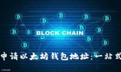 如何申请以太坊钱包地址