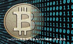 imToken钱包如何添加USDT地址