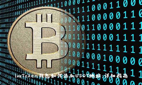 imToken钱包如何添加USDT地址：详细指南