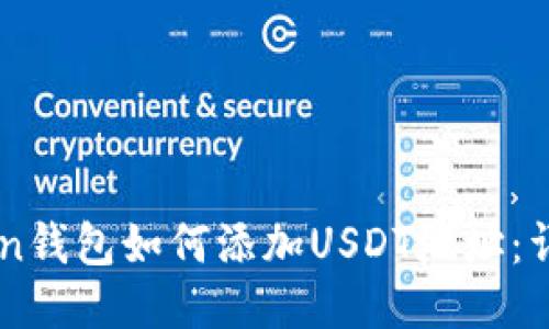 imToken钱包如何添加USDT地址：详细指南
