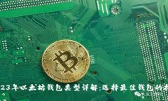 2023年以太坊钱包类型详解