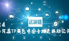 优质  如何在TP钱包中安全