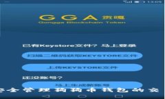 如何安全管理狗狗币钱包