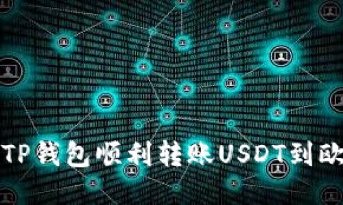 如何通过TP钱包顺利转账USDT到欧易交易所