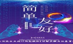 如何完全关闭TP钱包授权？