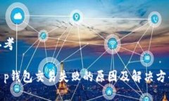 思考t p钱包交易失败的原
