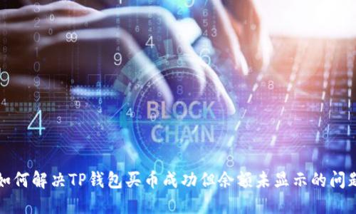 如何解决TP钱包买币成功但余额未显示的问题