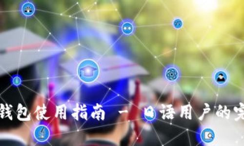 比特币钱包使用指南 - 日语用户的完全手册