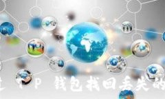   如何通过 T P 钱包找回丢