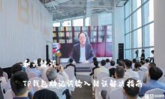 和关键词TP钱包助记词输入
