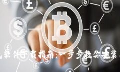 TP钱包软件下载指南：一步