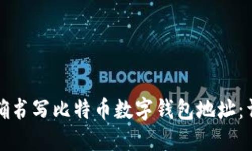 如何正确书写比特币数字钱包地址：详细指南