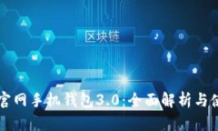 狗狗币官网手机钱包3.0：