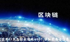 如何使用TP钱包轻松转账