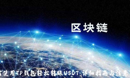 
如何使用TP钱包轻松转账USDT：详细指南与注意事项