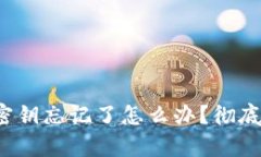 t p钱包钥匙密钥忘记了怎