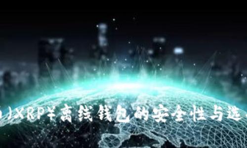 瑞波币（XRP）离线钱包的安全性与选择指南