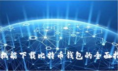 手机能下载比特币钱包的