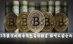 2023年最佳比特币钱包名称