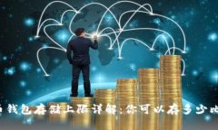 比特币钱包存储上限详解