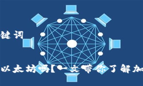 思考的与关键词


快钱包能存以太坊吗？一文带你了解加密货币存储