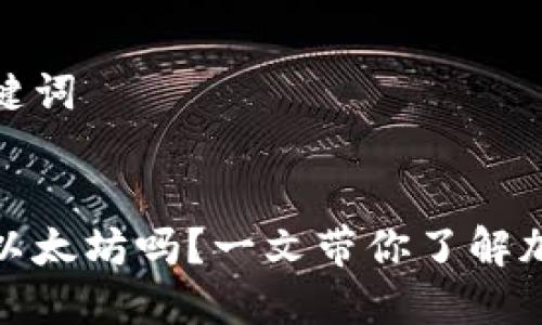 思考的与关键词


快钱包能存以太坊吗？一文带你了解加密货币存储