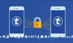 如何在TP钱包中将USDT兑换