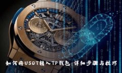 如何将USDT转入TP钱包：详