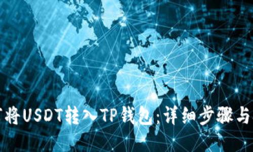 如何将USDT转入TP钱包：详细步骤与技巧
