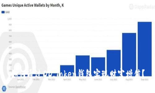 如何通过DD.Token钱包实现财富增值？