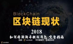 如何将狗狗币提到钱包：