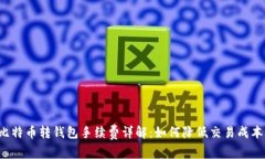 比特币转钱包手续费详解
