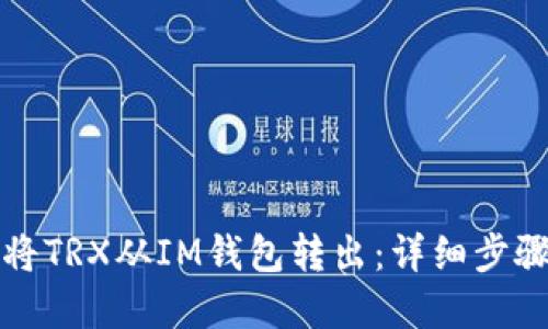 如何安全地将TRX从IM钱包转出：详细步骤和实用技巧