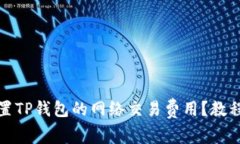如何设置TP钱包的网络交易