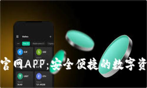 TP钱包下载官网APP：安全便捷的数字资产管理工具