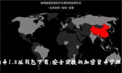 狗狗币1.8版钱包下载：安