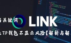思考与关键词为什么TP钱包