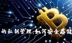 TP钱包的私钥管理：如何安