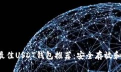 优质2023年最佳USDT钱包推荐
