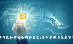 TP钱包如何安全转移资金：