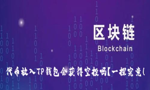 代币放入TP钱包会获得空投吗？一探究竟！