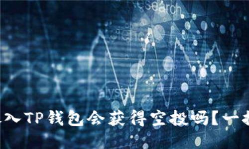 代币放入TP钱包会获得空投吗？一探究竟！