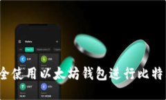 如何安全使用以太坊钱包